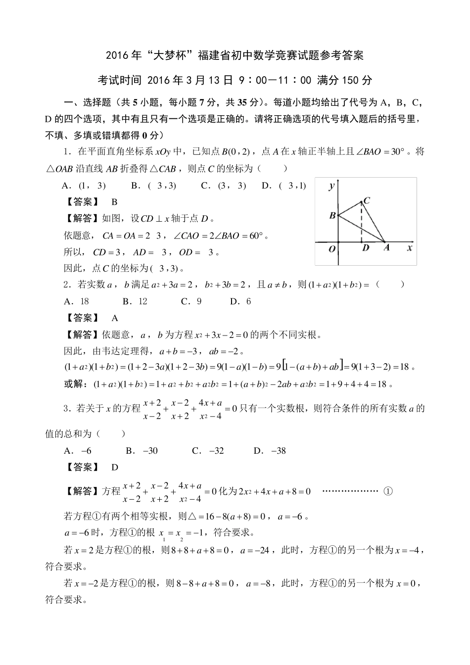 福建省2016年“大梦杯”初中数学竞赛试题含参考答案_第1页