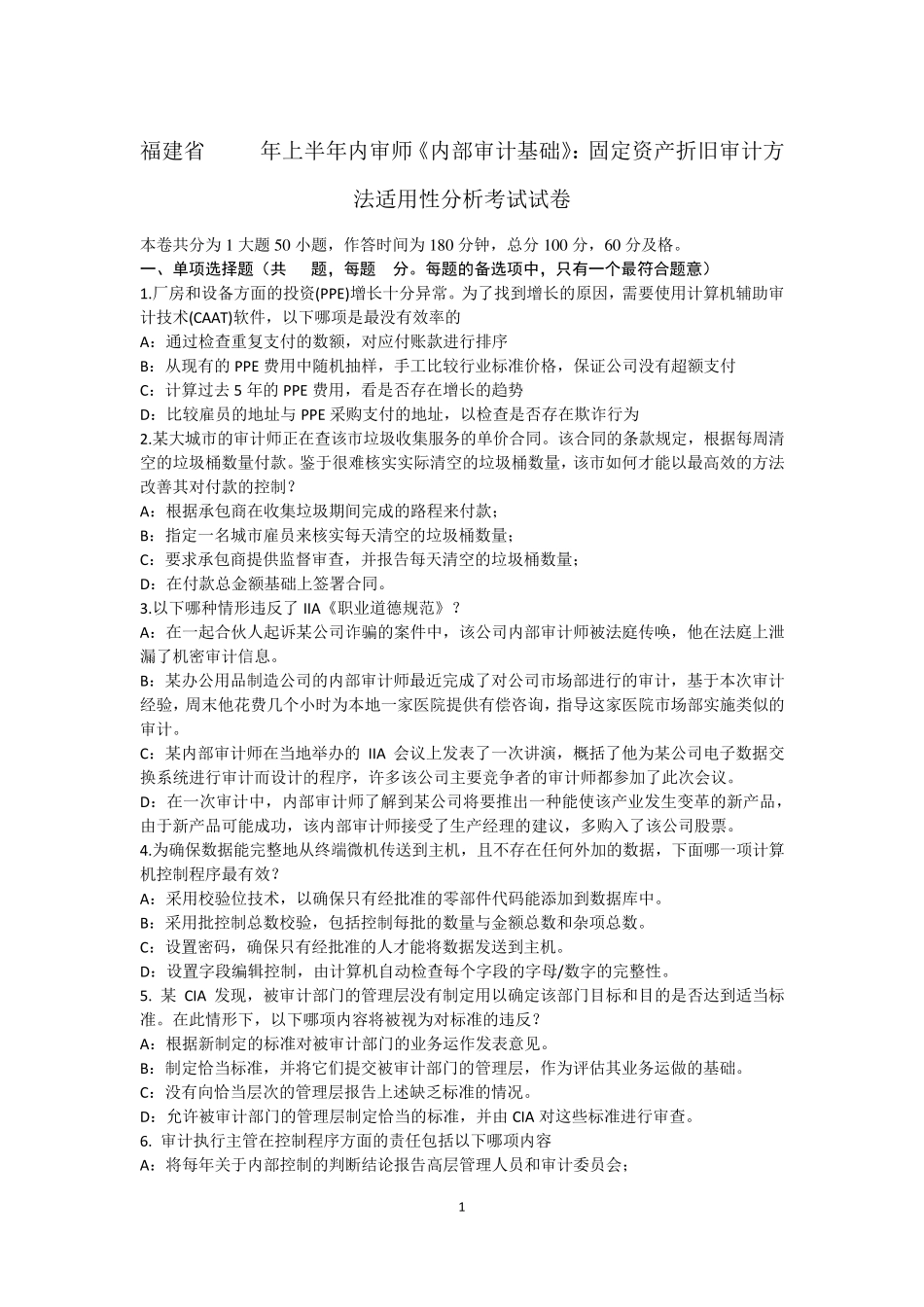 福建省2016年上半年内审师《内部审计基础》：固定资产折旧审计方法适用性分析考试试卷_第1页