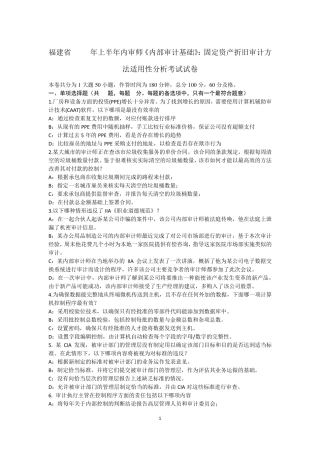 福建省2016年上半年内审师《内部审计基础》：固定资产折旧审计方法适用性分析考试试卷