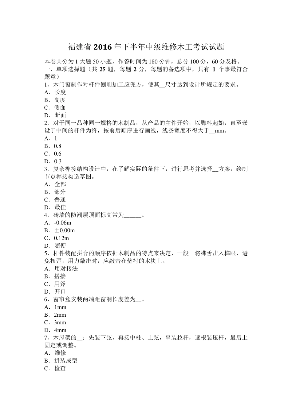 福建省2016年下半年中级维修木工考试试题_第1页