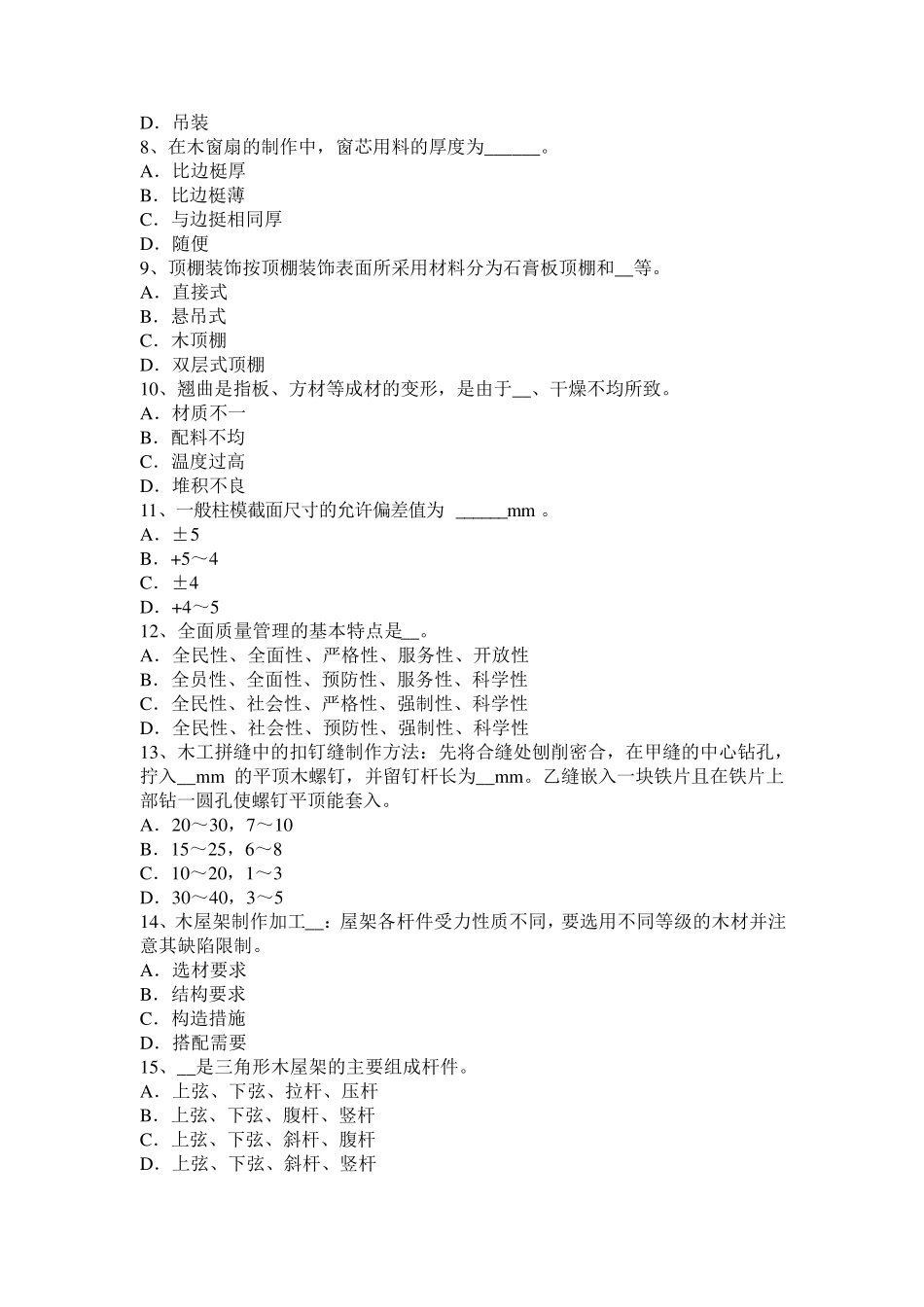 福建省2016年下半年中级维修木工考试试题_第2页