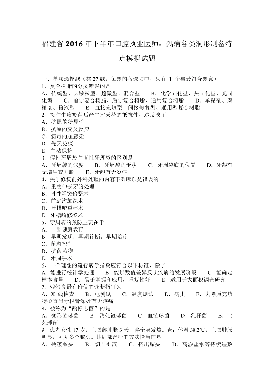 福建省2016年下半年口腔执业医师：龋病各类洞形制备特点模拟试题_第1页
