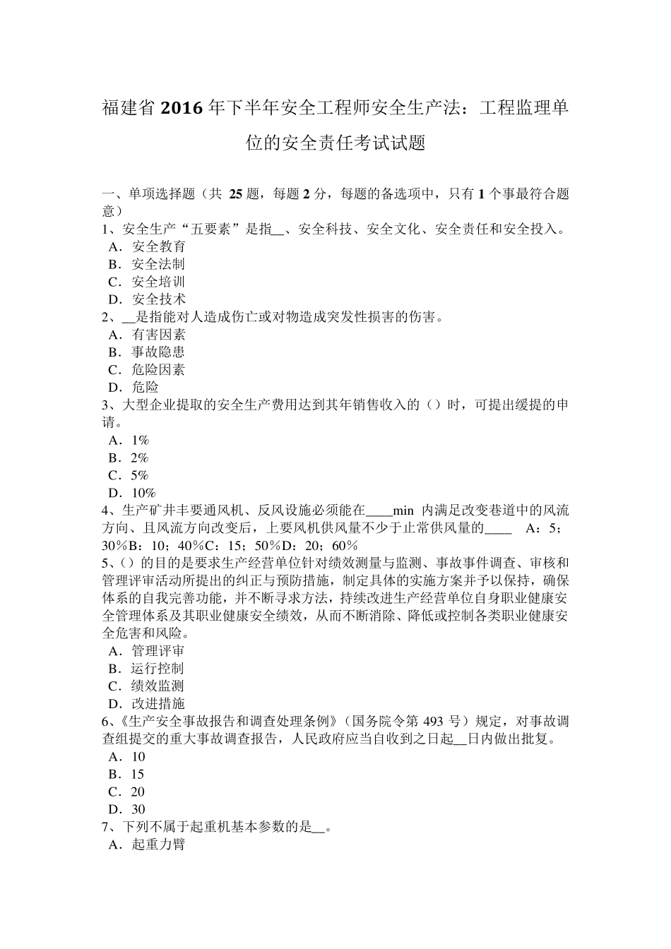福建省2016年下半年安全工程师安全生产法：工程监理单位的安全责任考试试题_第1页