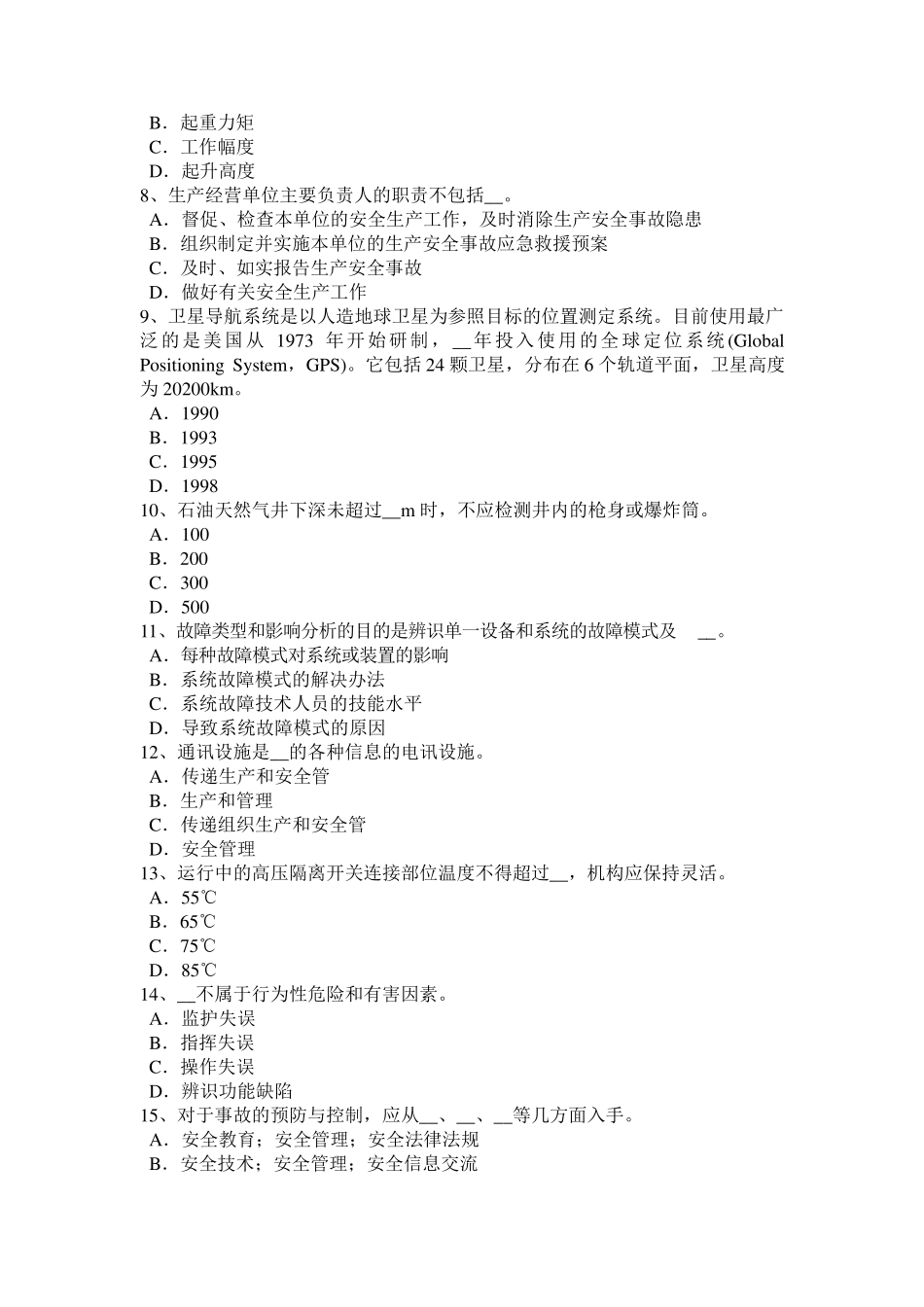 福建省2016年下半年安全工程师安全生产法：工程监理单位的安全责任考试试题_第2页