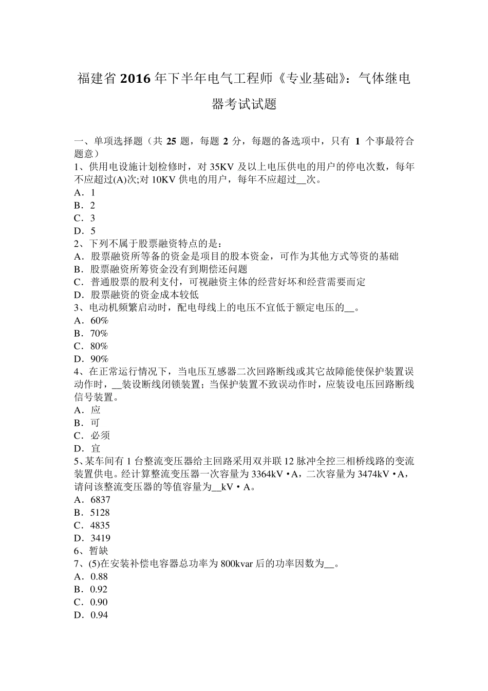 福建省2016年下半年电气工程师《专业基础》：气体继电器考试试题_第1页