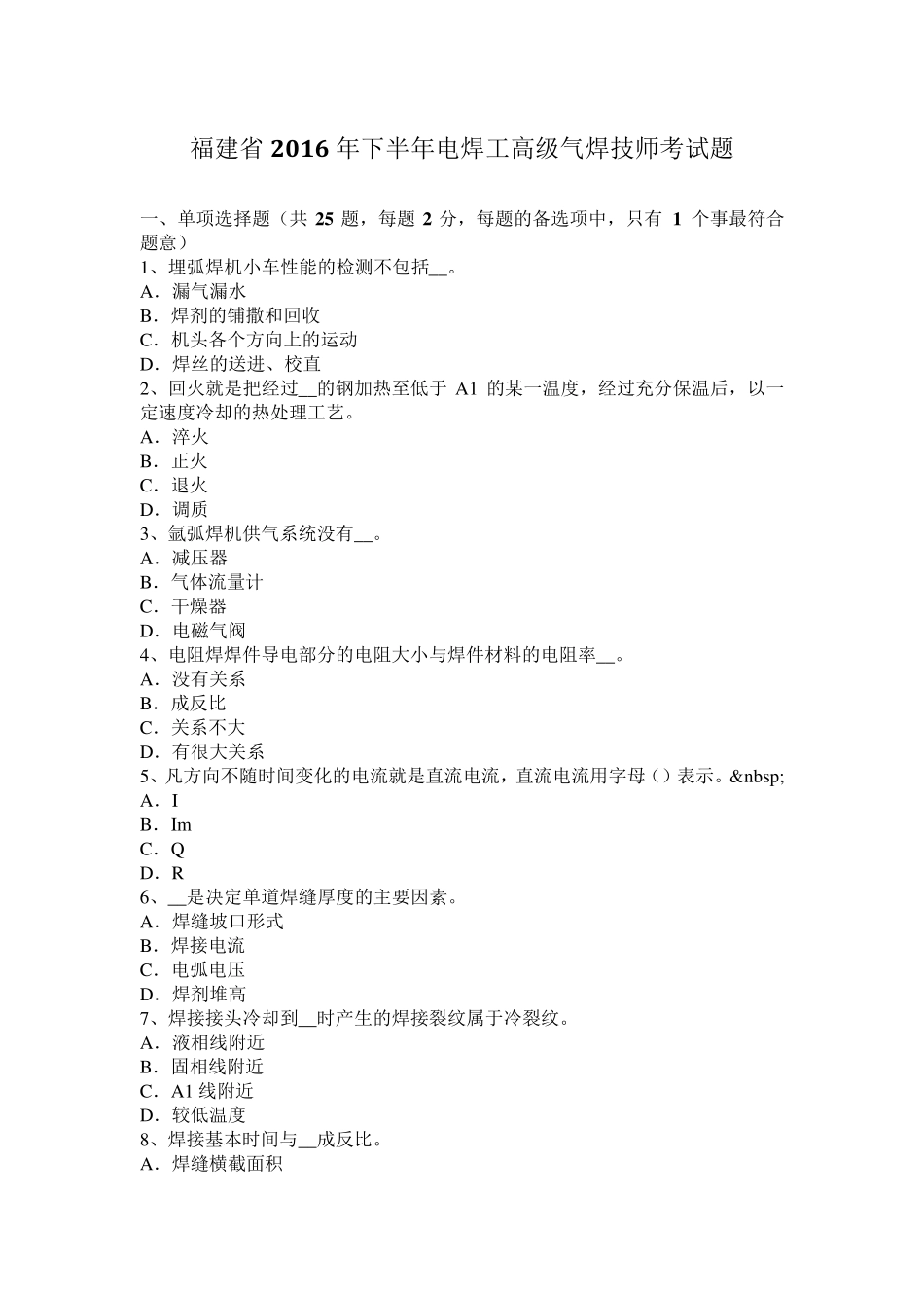 福建省2016年下半年电焊工高级气焊技师考试题_第1页