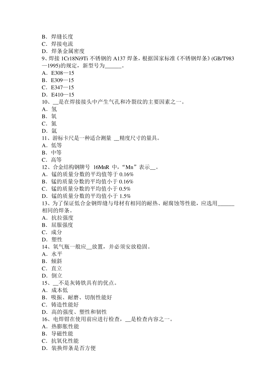 福建省2016年下半年电焊工高级气焊技师考试题_第2页