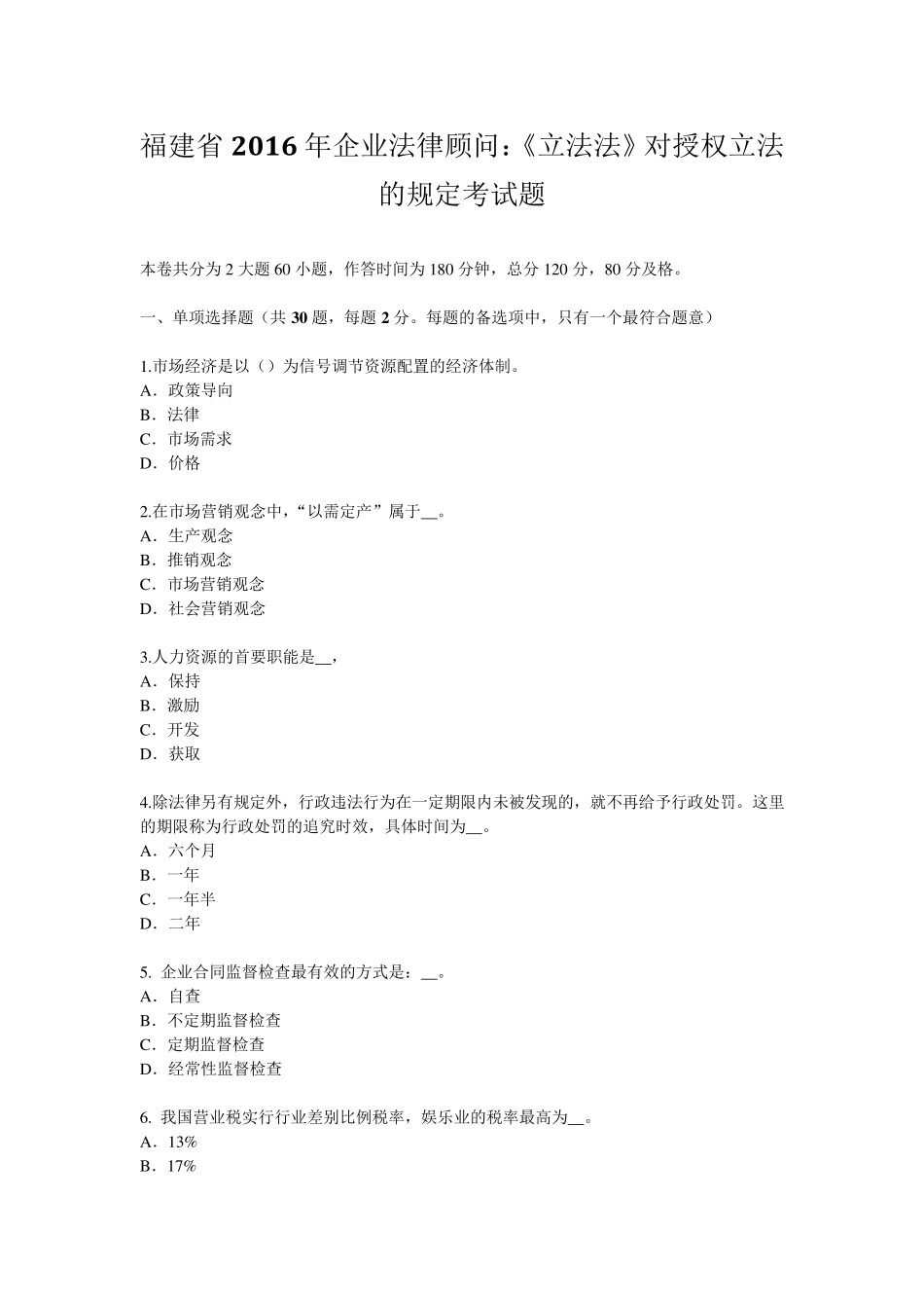 福建省2016年企业法律顾问：《立法法》对授权立法的规定考试题_第1页