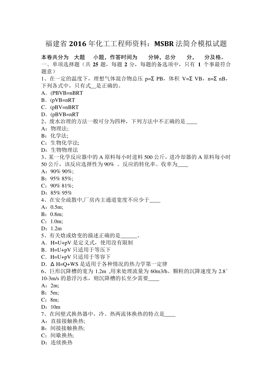 福建省2016年化工工程师资料：MSBR法简介模拟试题_第1页