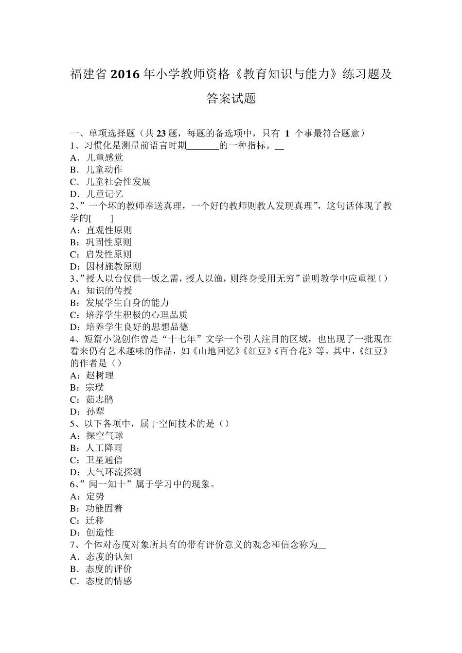 福建省2016年小学教师资格《教育知识与能力》练习题及答案试题_第1页
