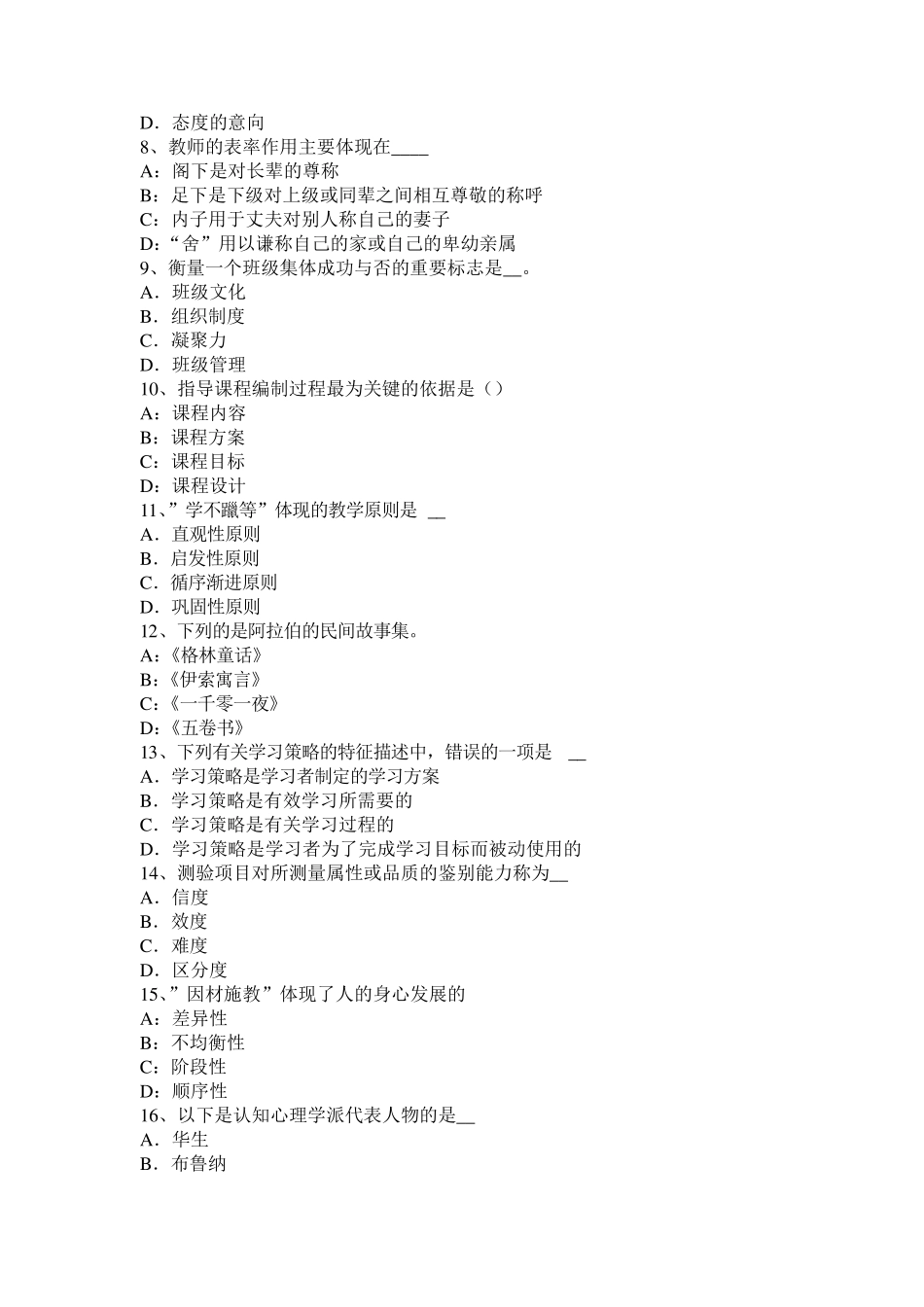 福建省2016年小学教师资格《教育知识与能力》练习题及答案试题_第2页