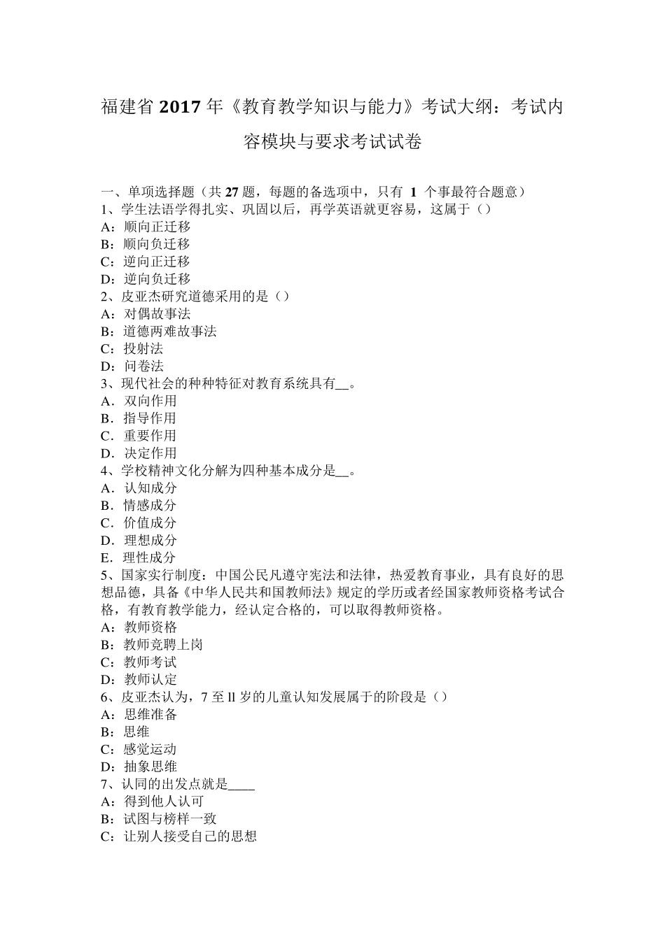 福建省2017年《教育教学知识与能力》考试大纲：考试内容模块与要求考试试卷_第1页