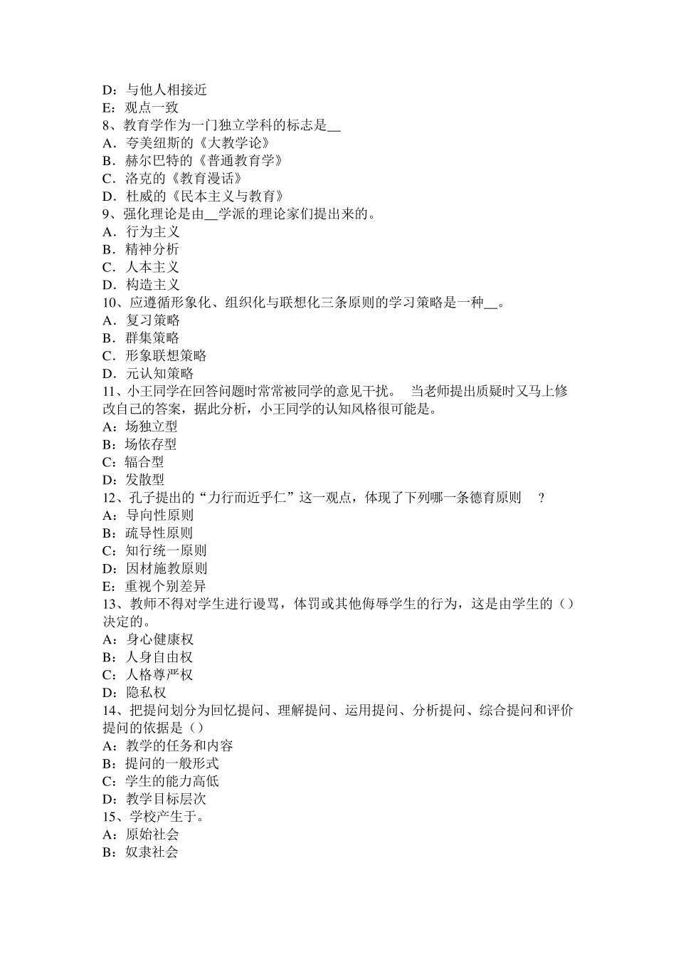 福建省2017年《教育教学知识与能力》考试大纲：考试内容模块与要求考试试卷_第2页