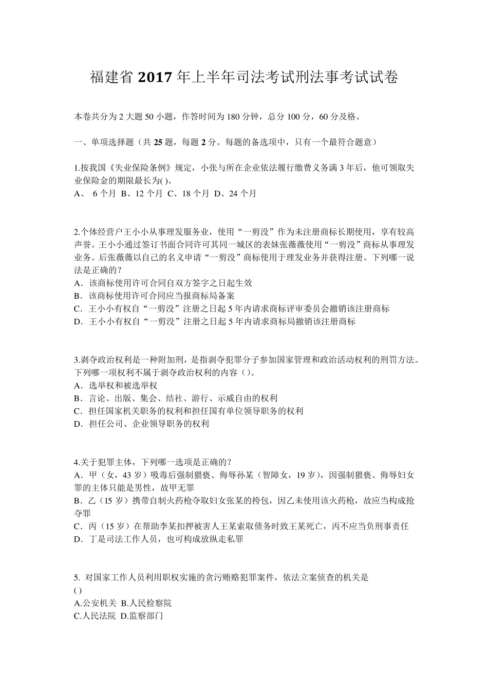 福建省2017年上半年司法考试刑法事考试试卷_第1页