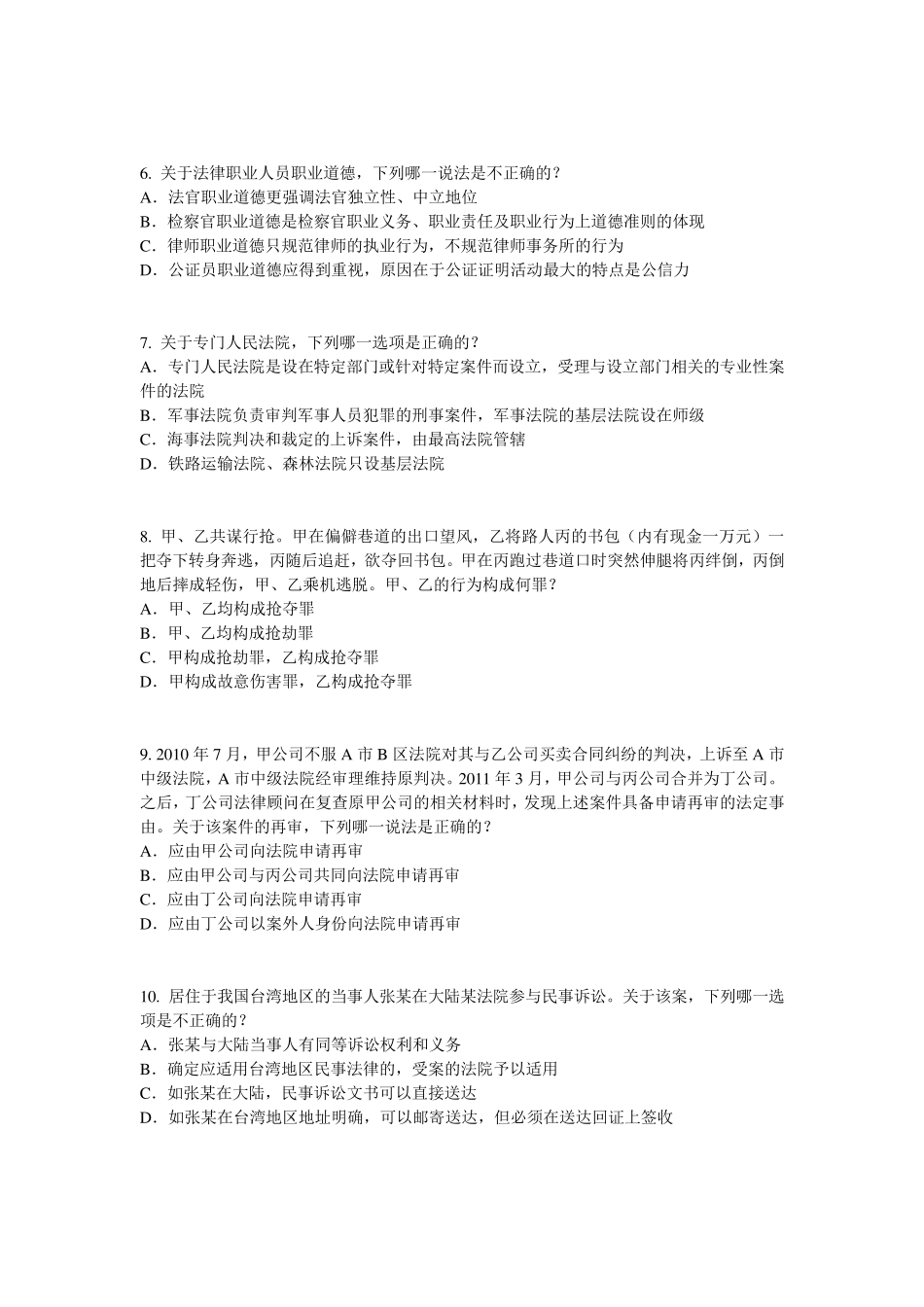 福建省2017年上半年司法考试刑法事考试试卷_第2页