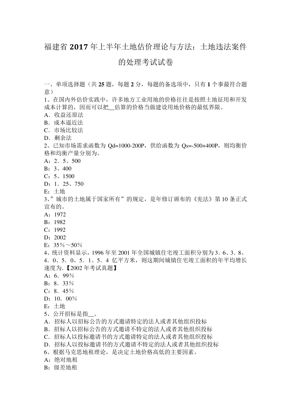 福建省2017年上半年土地估价理论与方法：土地违法案件的处理考试试卷_第1页