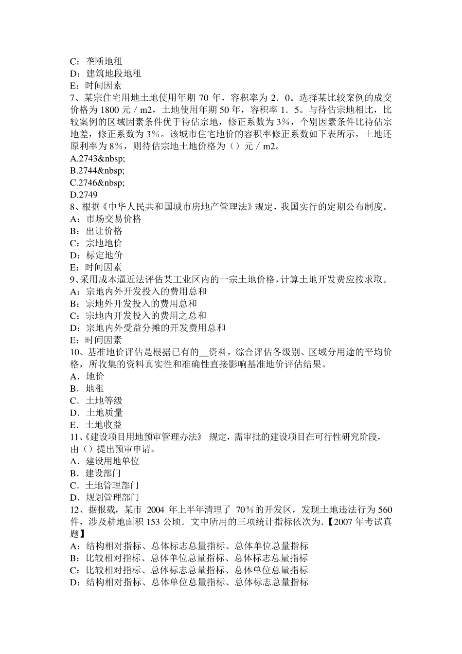 福建省2017年上半年土地估价理论与方法：土地违法案件的处理考试试卷_第2页