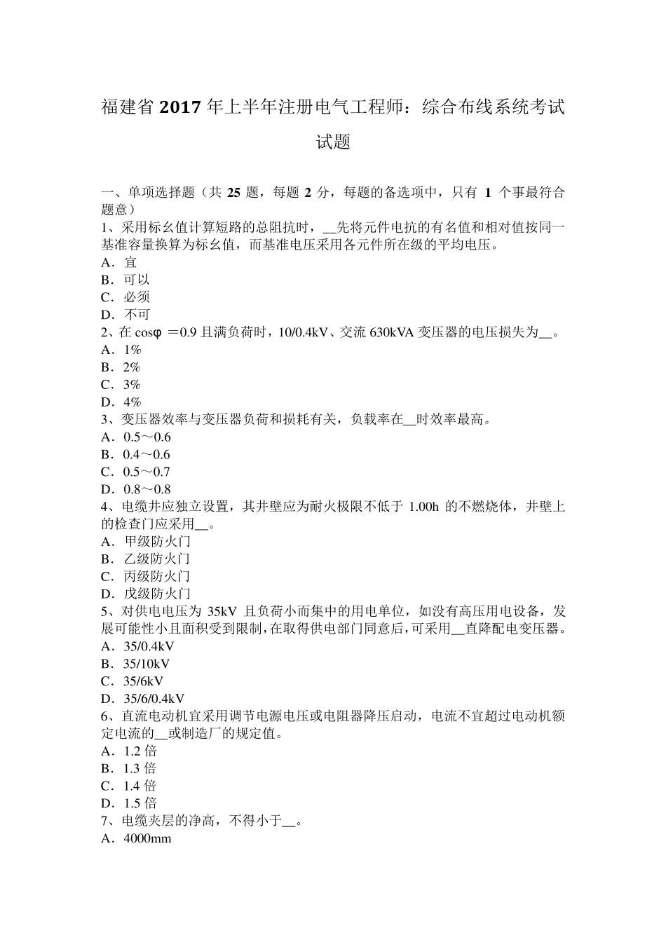 福建省2017年上半年注册电气工程师：综合布线系统考试试题_第1页
