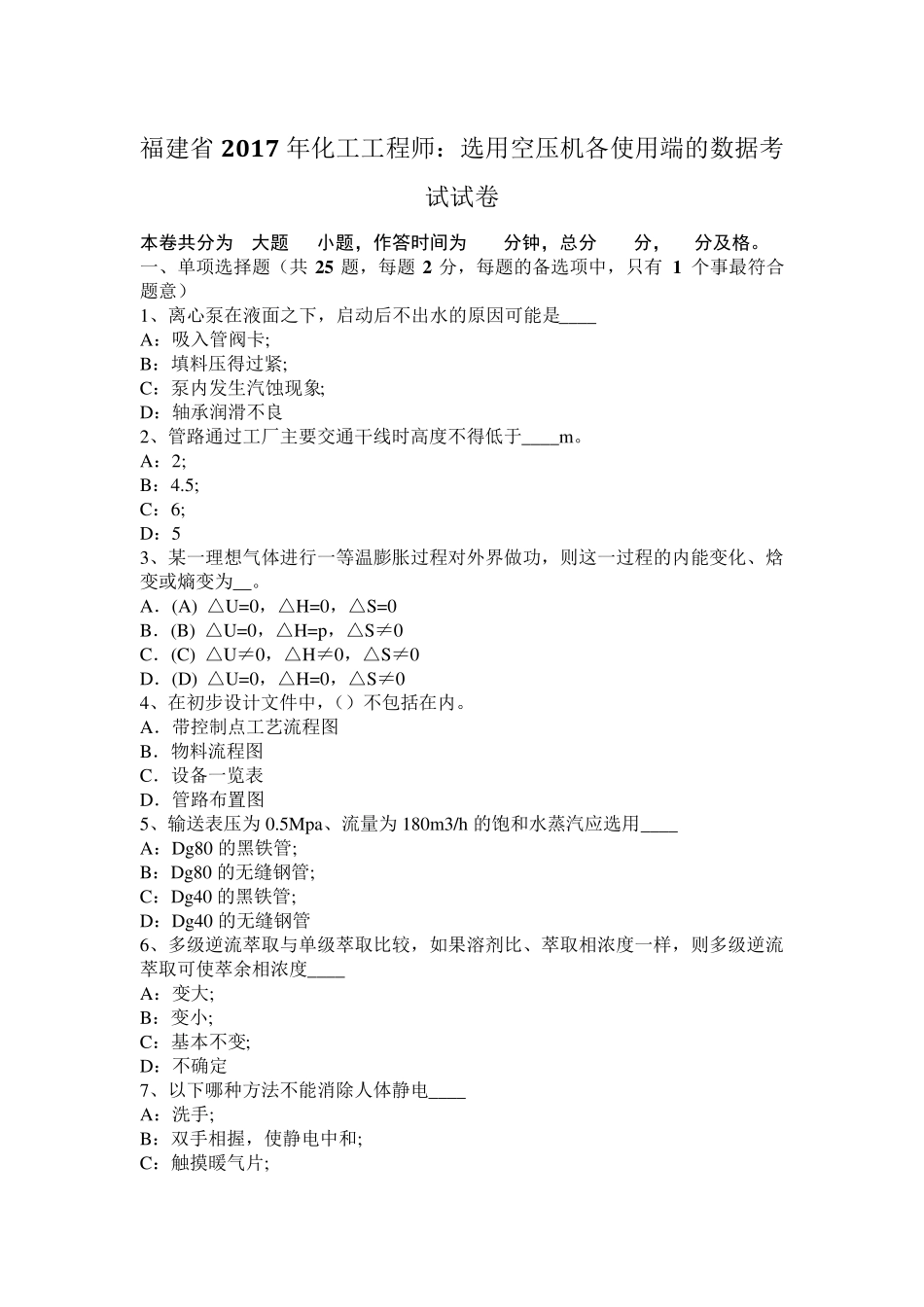 福建省2017年化工工程师：选用空压机各使用端的数据考试试卷_第1页