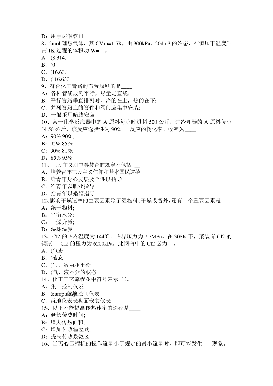 福建省2017年化工工程师：选用空压机各使用端的数据考试试卷_第2页