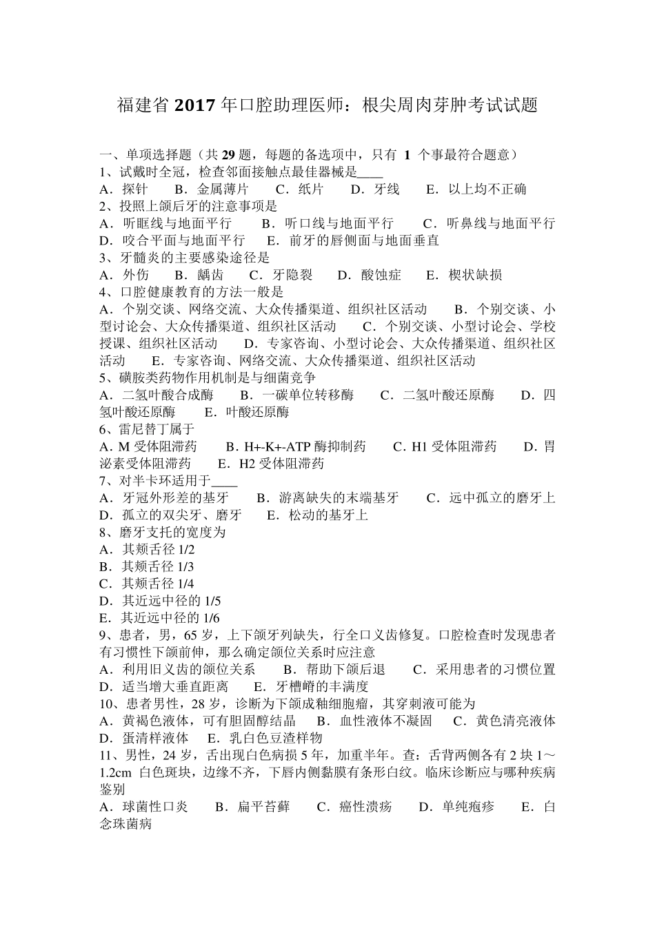 福建省2017年口腔助理医师：根尖周肉芽肿考试试题_第1页