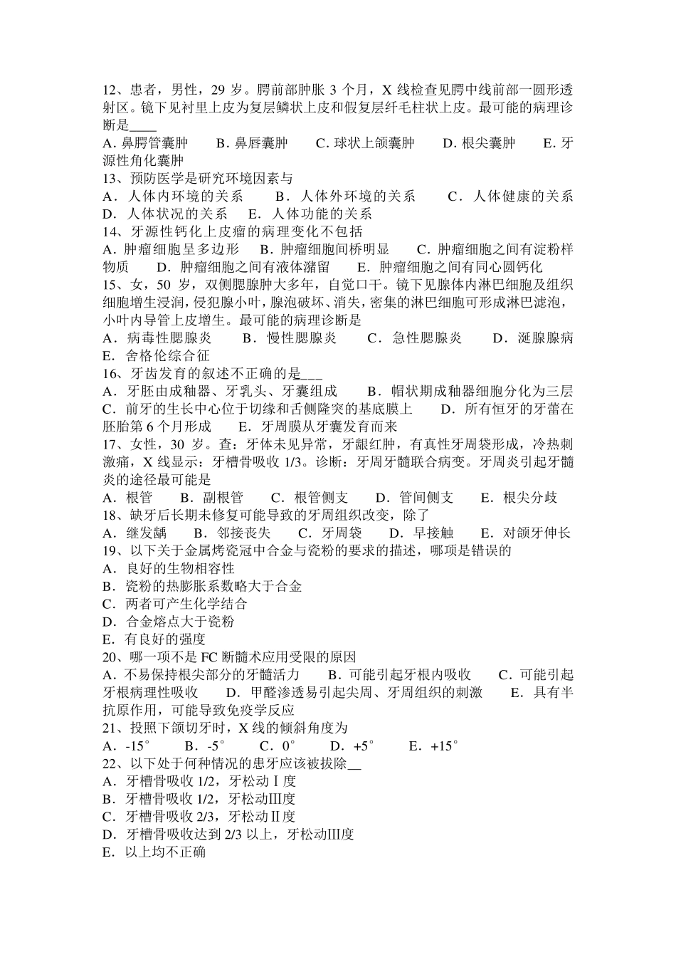 福建省2017年口腔助理医师：根尖周肉芽肿考试试题_第2页