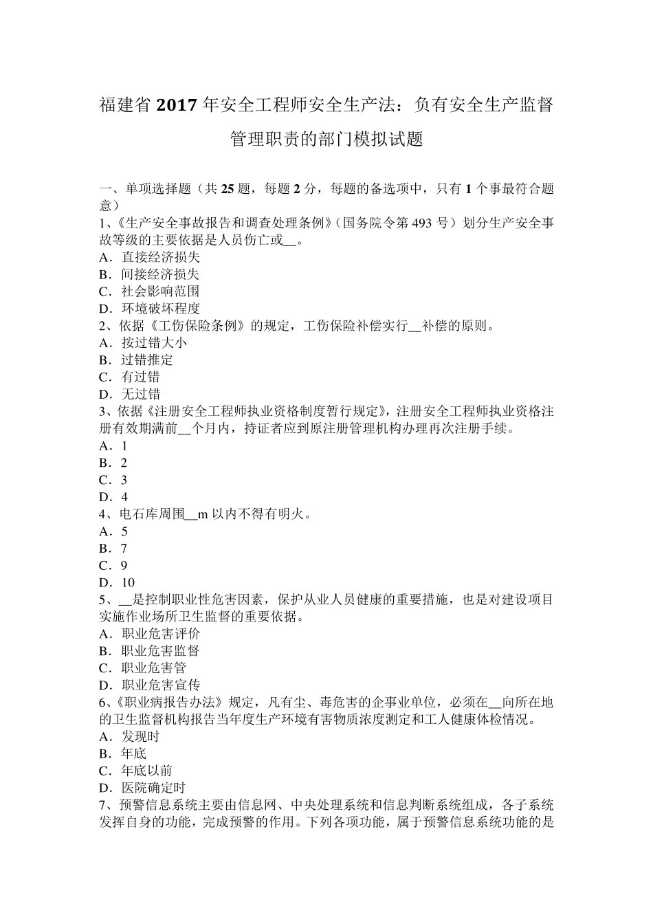 福建省2017年安全工程师安全生产法：负有安全生产监督管理职责的部门模拟试题_第1页