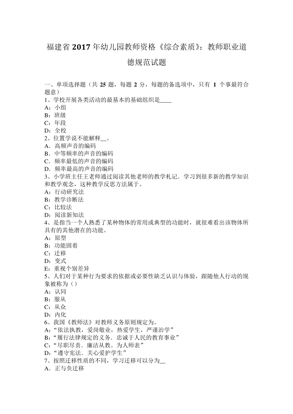 福建省2017年幼儿园教师资格《综合素质》：教师职业道德规范试题_第1页