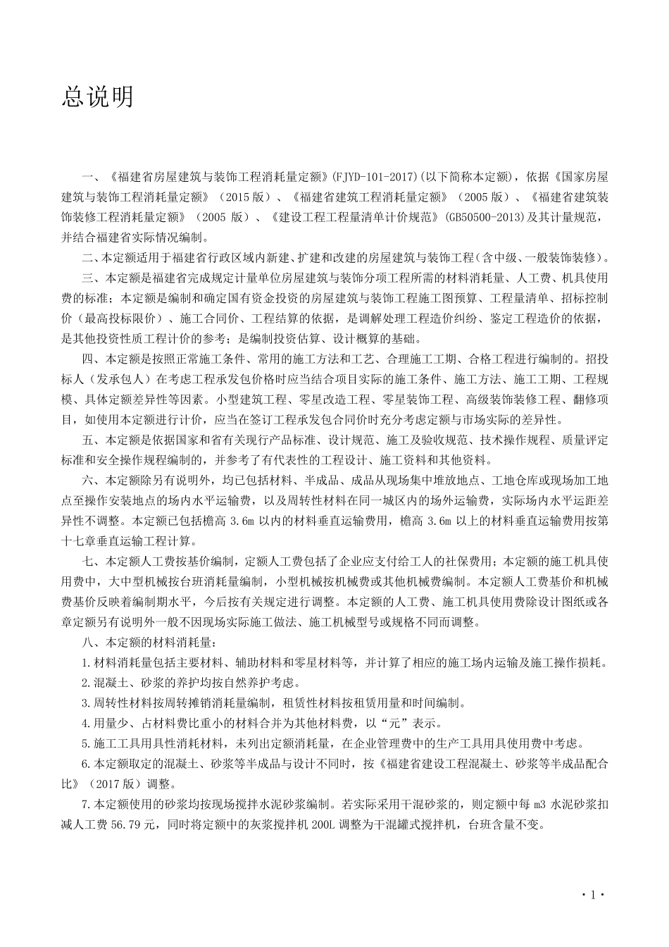 福建省2017年房屋建筑与装饰工程预算定额说明与计算规则_第2页