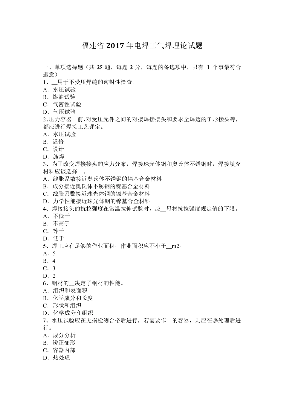 福建省2017年电焊工气焊理论试题_第1页