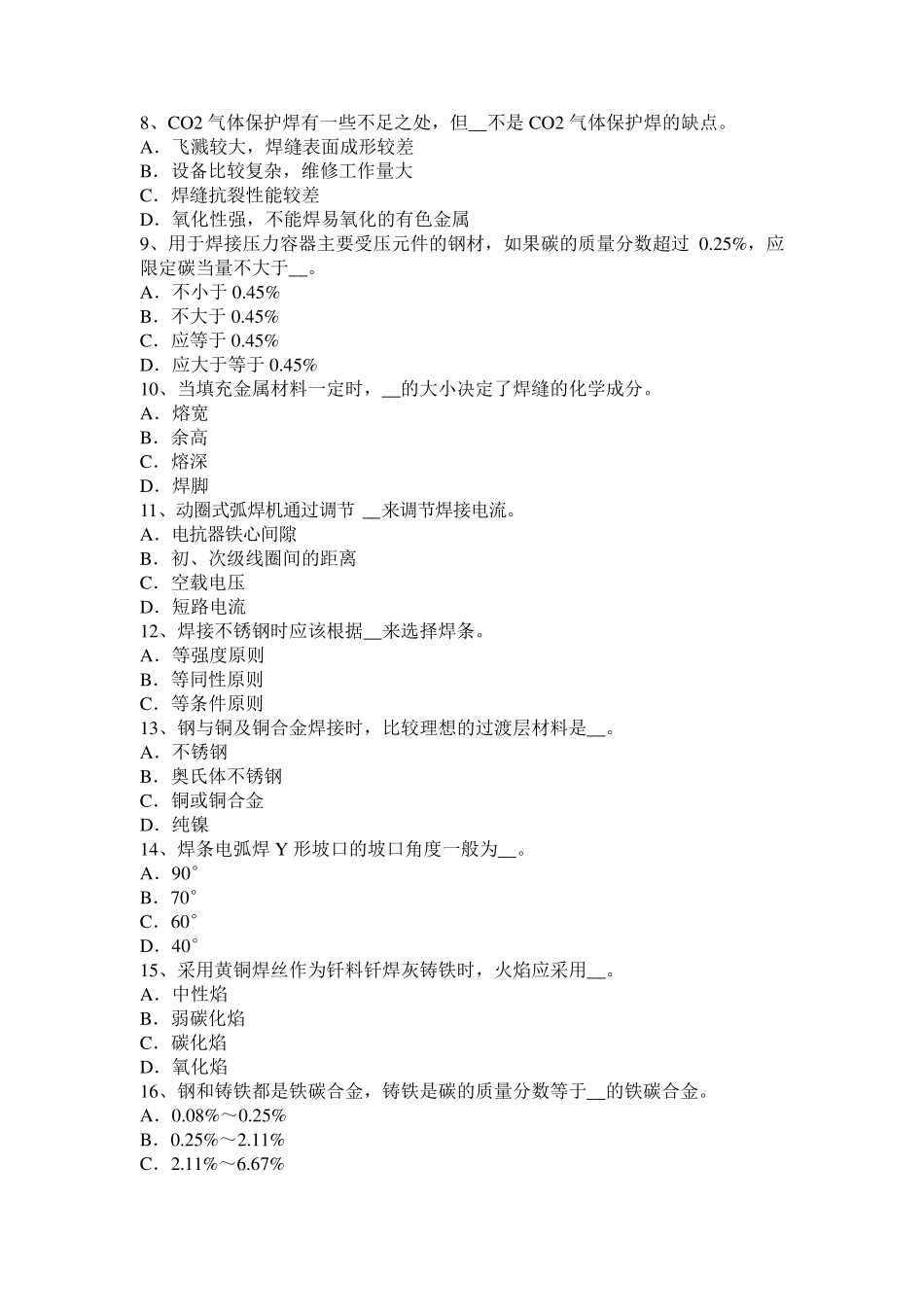 福建省2017年电焊工气焊理论试题_第2页