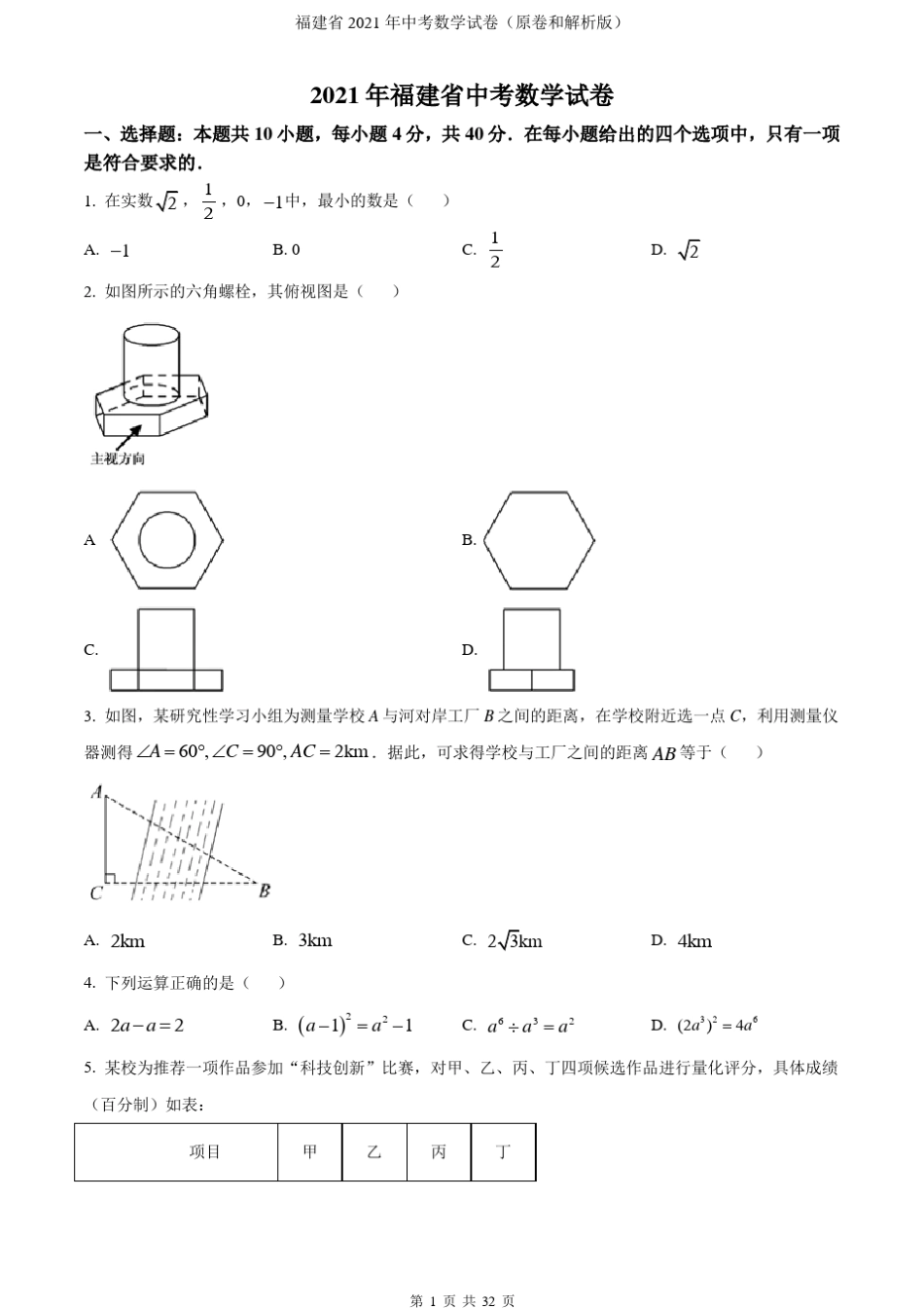福建省2021年中考数学试卷(原卷和解析版)_第1页