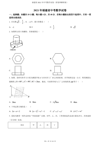 福建省2021年中考数学试卷(原卷和解析版)