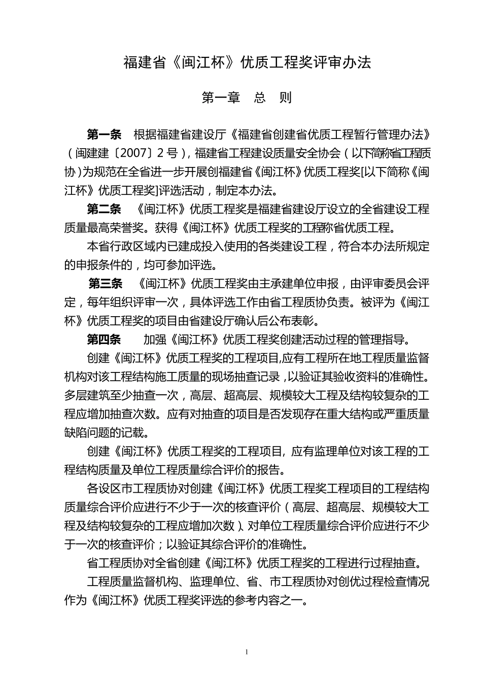 福建省《闽江杯》优质工程奖评审办法_第1页