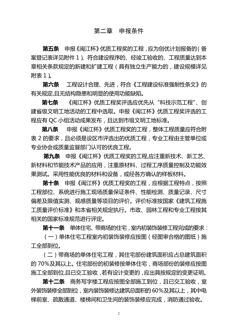 福建省《闽江杯》优质工程奖评审办法_第2页