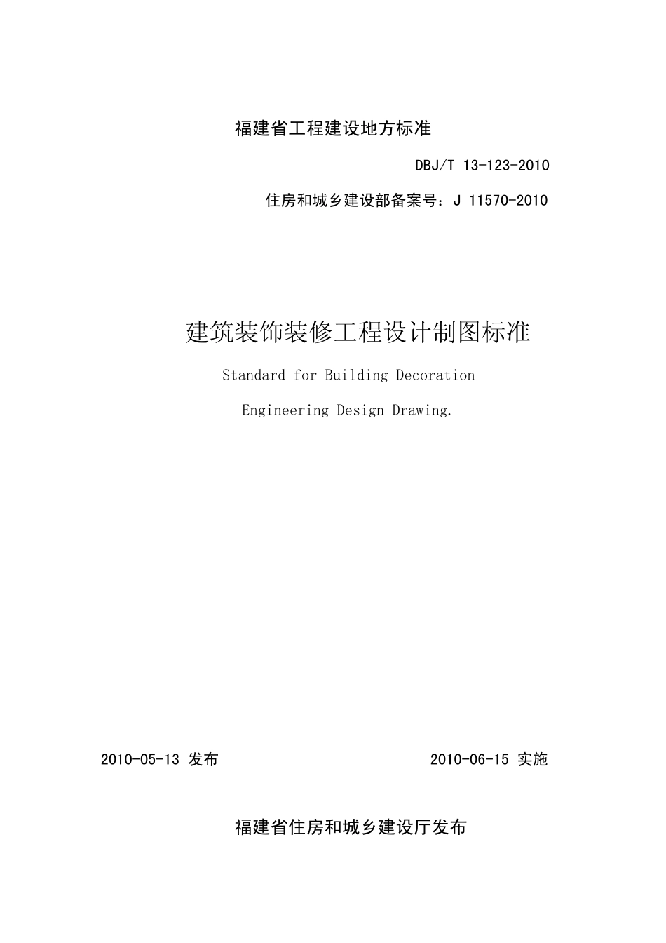 福建省《建筑装饰装修工程.设计制图标准》(DBJ／T131232010)_第1页