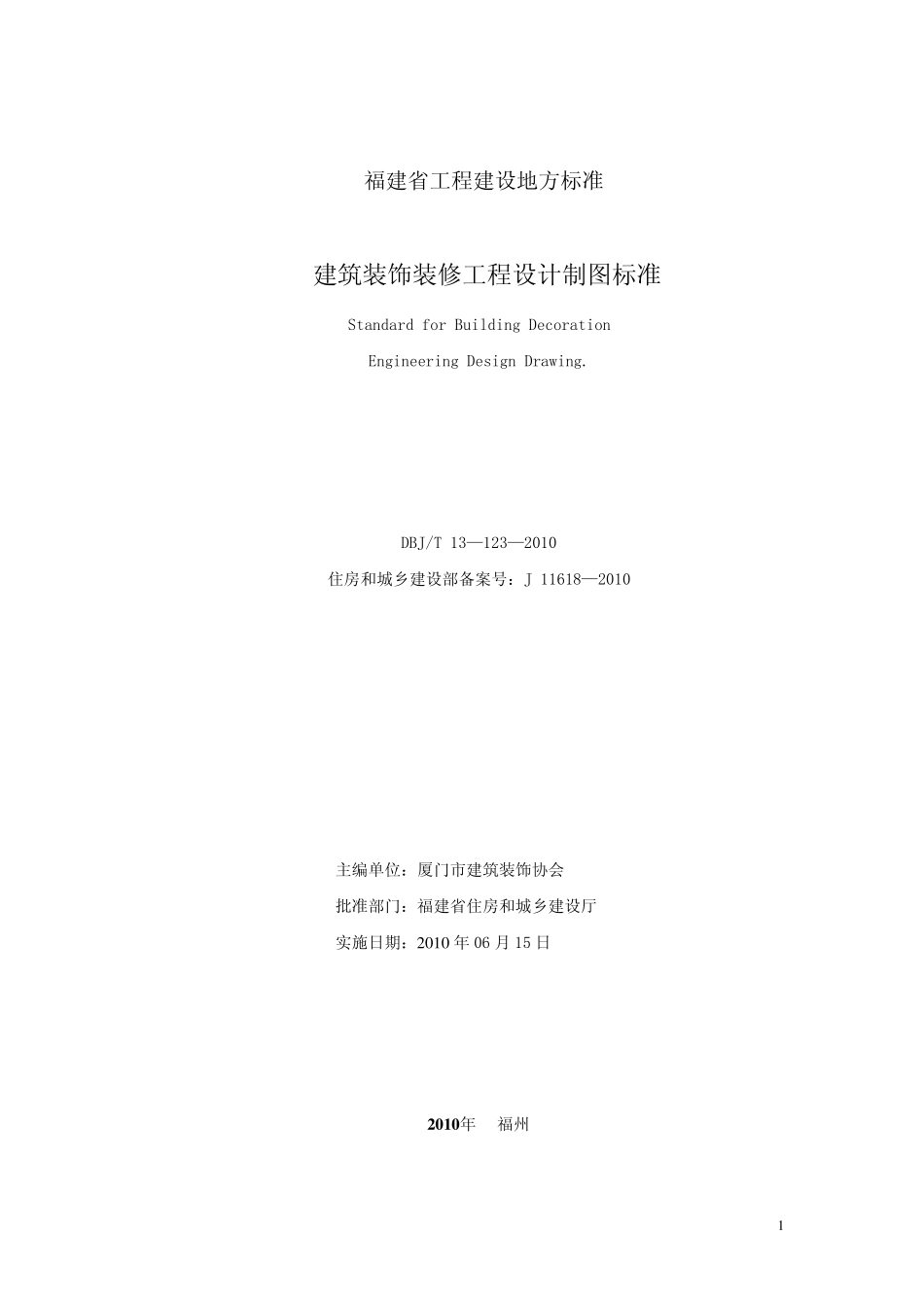 福建省《建筑装饰装修工程.设计制图标准》(DBJ／T131232010)_第2页