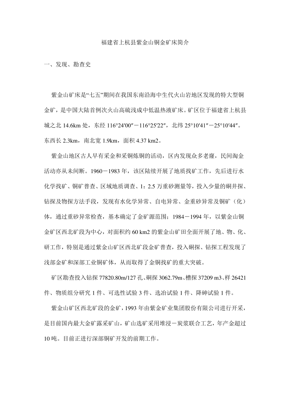 福建省上杭县紫金山铜金矿床简介_第1页
