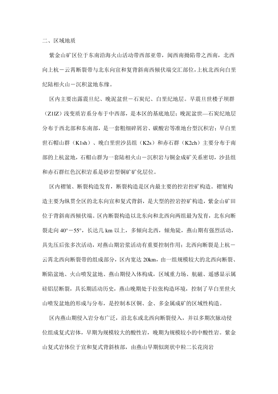 福建省上杭县紫金山铜金矿床简介_第2页