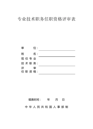 福建省专业技术职务任职资格评审表