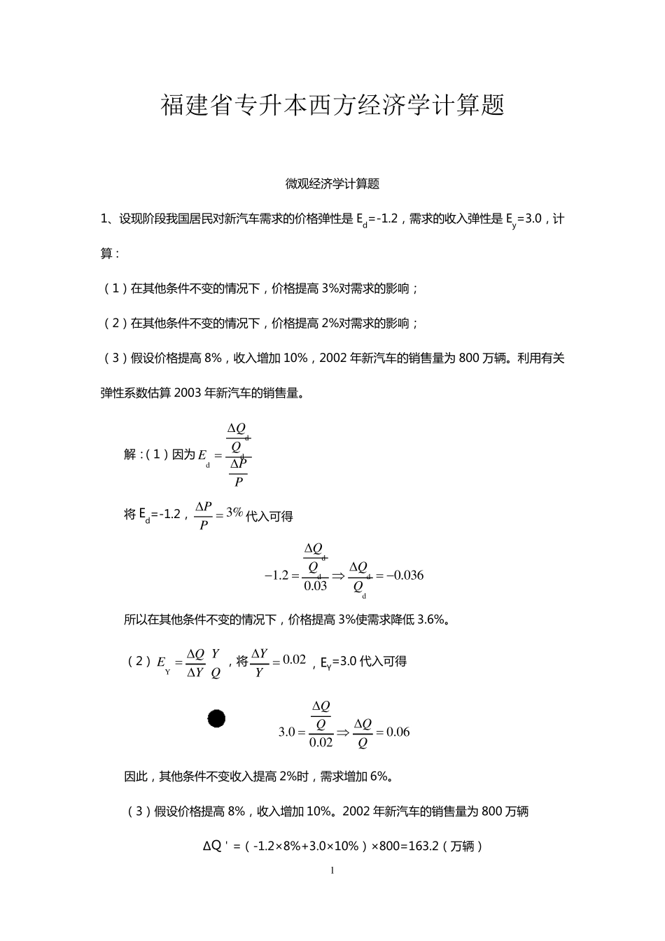福建省专升本西方经济学计算题_第1页