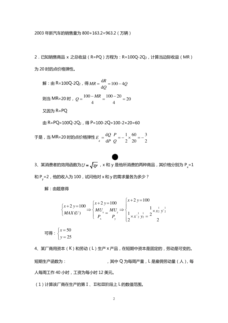福建省专升本西方经济学计算题_第2页