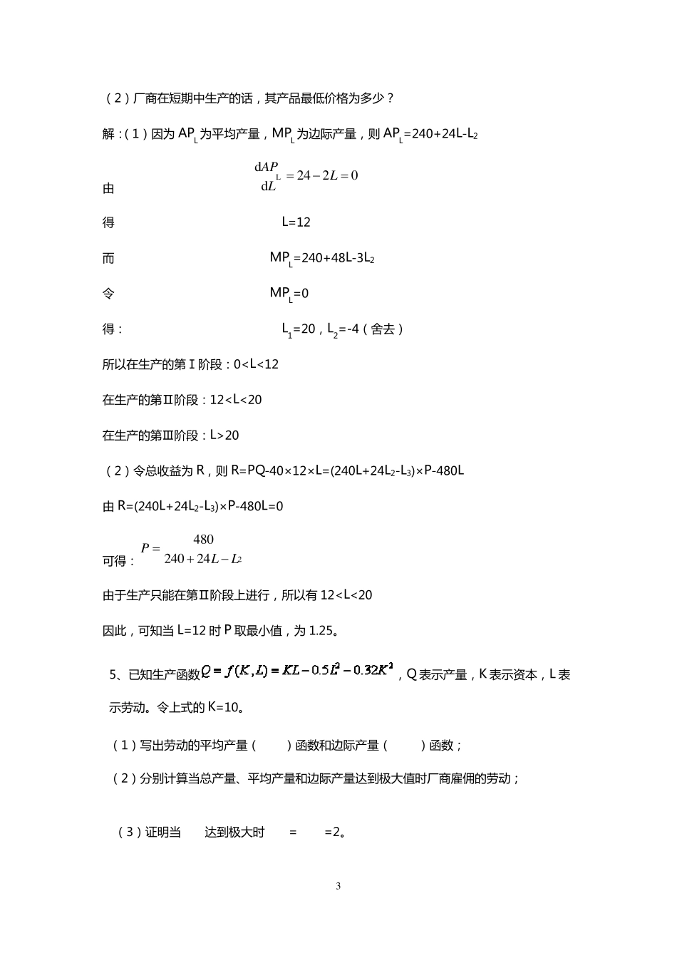 福建省专升本西方经济学计算题_第3页