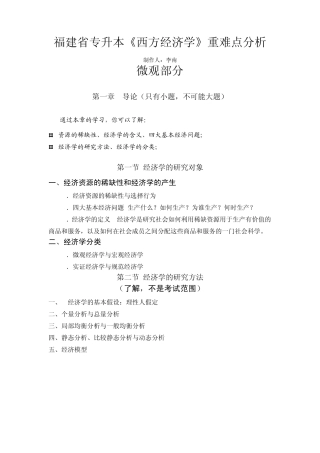 福建省专升本(西方经济学重点与难点)