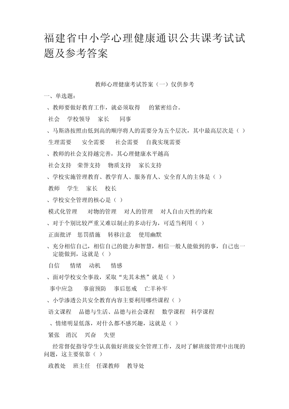 福建省中小学教师心理健康通识培训公共课考试试题及参考答案(较全)_第1页