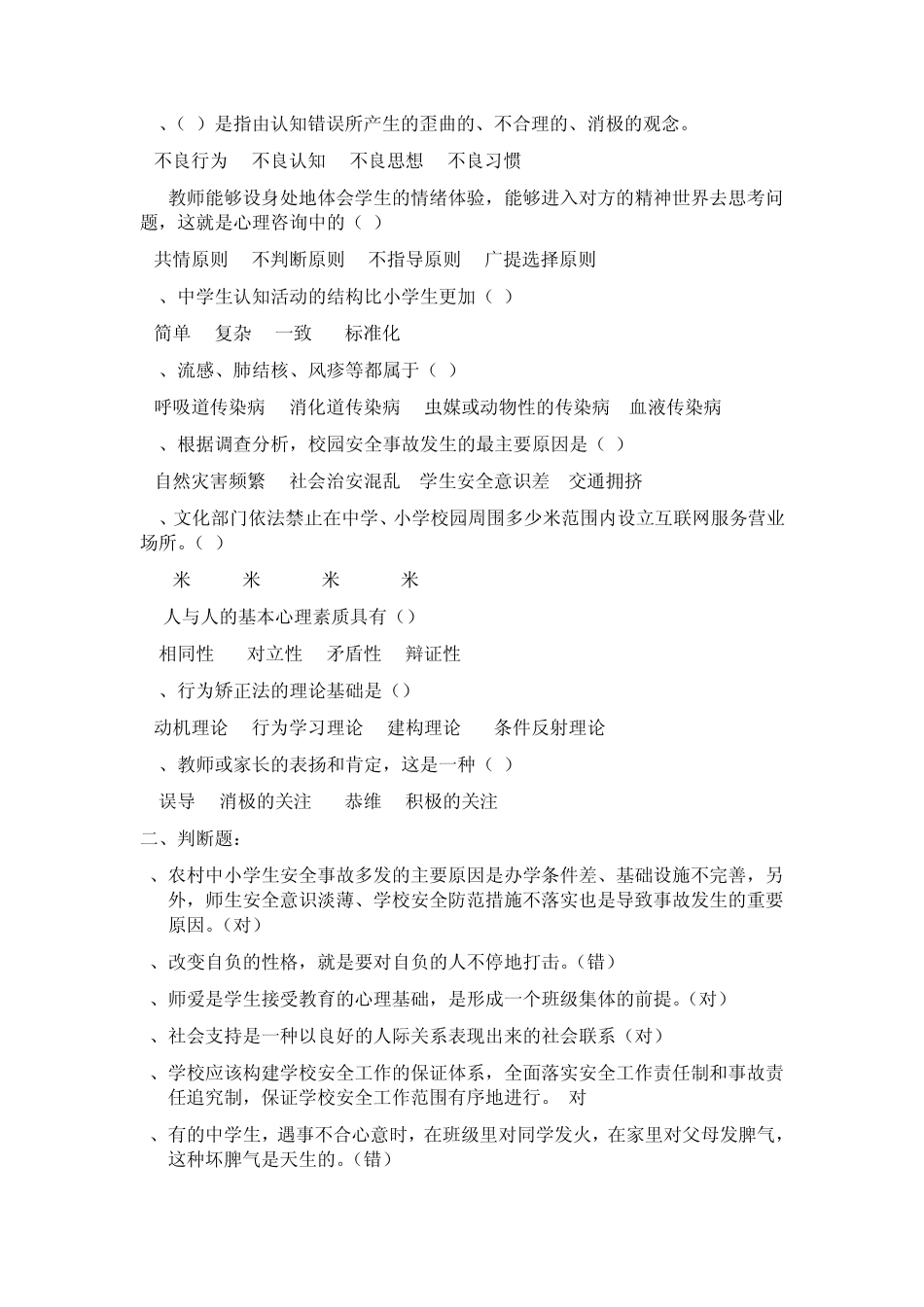 福建省中小学教师心理健康通识培训公共课考试试题及参考答案(较全)_第2页