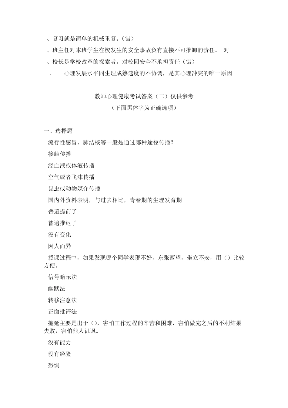 福建省中小学教师心理健康通识培训公共课考试试题及参考答案(较全)_第3页