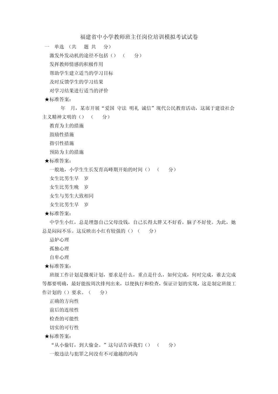 福建省中小学教师班主任岗位培训模拟考试试卷_第1页