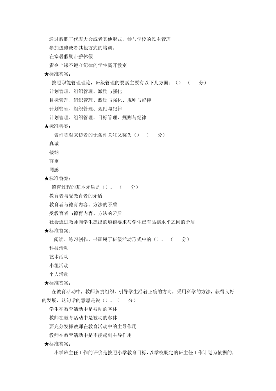 福建省中小学教师班主任岗位培训模拟考试试卷_第3页