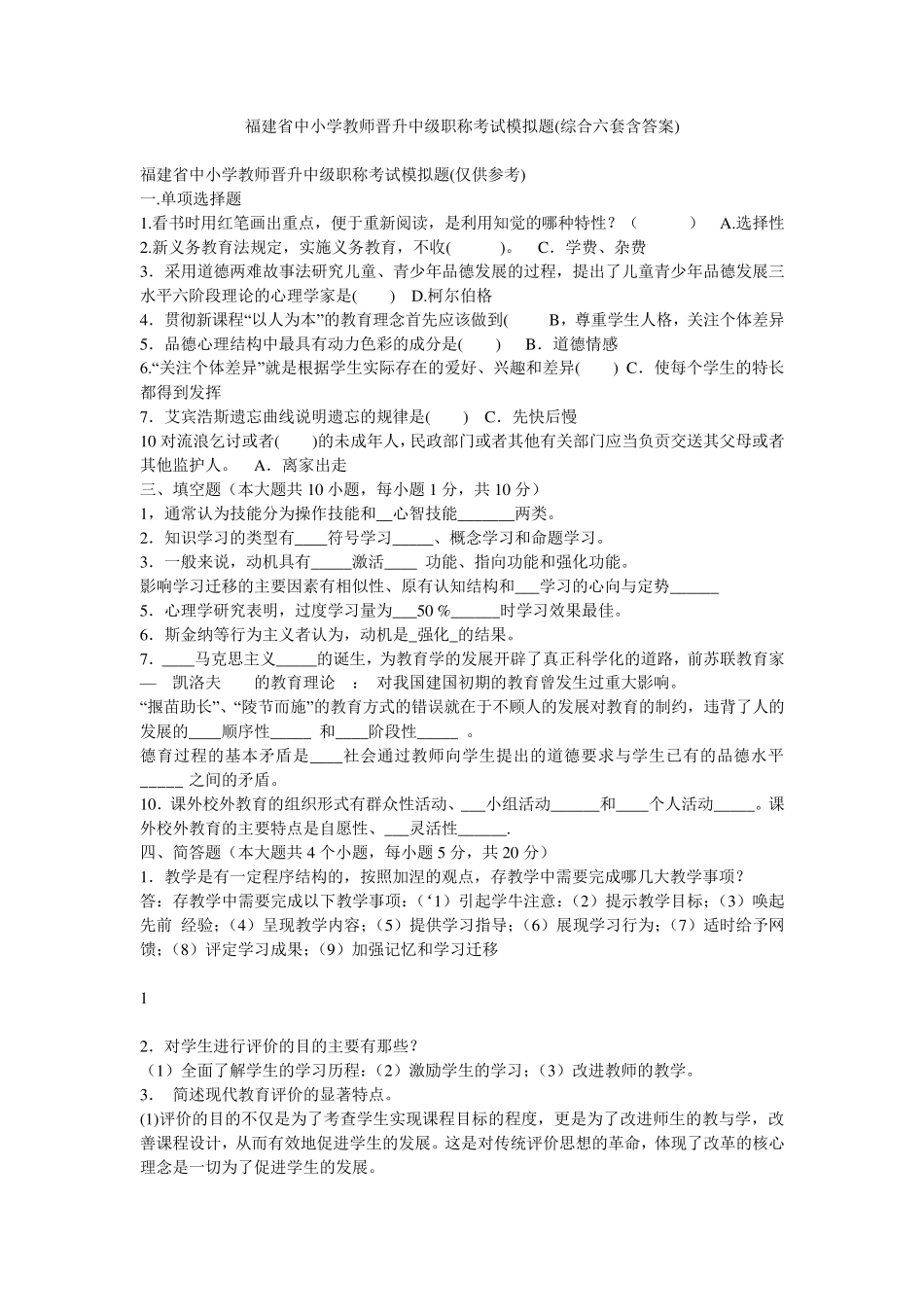 福建省中小学教师晋升中级职称考试模拟题(综合六套含答案)_第1页